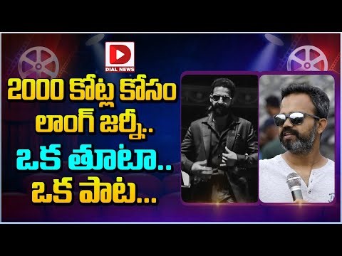 2000 కోట్ల కోసం లాంగ్ జర్నీ || Prashanth Neel Jr NTR Movie Update || Dial Telugu