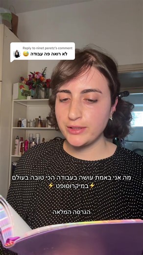 מה אני באמת עושה בעבודה במיקרוסופט