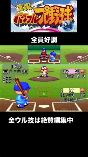 [Ultimate Technique Featured in the Great Technique Encyclopedia] Powerful Pro Baseball '94: All ...