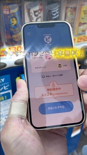 サントリーの大革命♠︎自販機3本無料"ジハンピ"🥤節約パパ愛用アプリ