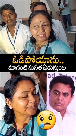 జూబ్లిహిల్స్ ఉపఎన్నికల్లో ఓడిపోయిన మాగంటి సునీత ఎమోషనల్😢🙏#magantisunitha #ktr #fridayculture