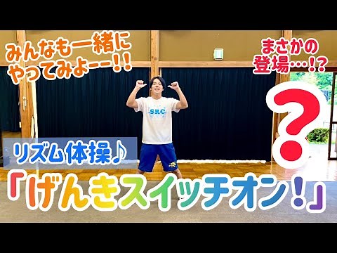 【リズム体操】「げんきスイッチオン！」みんなも一緒にやってみよう♪