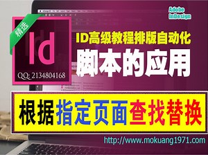 indesign脚本教程之指定页面查找替换