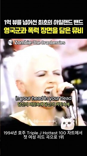 The Cranberries ‘Zombie’는1994년 실제 비극적인 사건에서 시작된강력한 저항의 노래 #Zombie #TheCranberries #크랜베리스 #oldpop