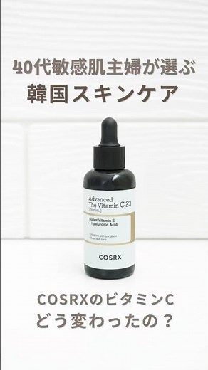 【40代敏感肌】COSRX ビタミンC23セラム第2世代💛冬の乾燥くすみケアにもピッタリ！リニューアルしてどう変わった？✨