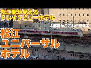 Train View Hotel, Matsue Universal Hotel, where you can see trains arriving and departing from Ma...