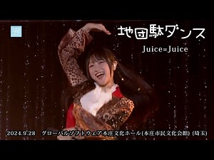 「地団駄ダンス」 Juice=Juice （2024.9.28 グローバルソフトウェア本庄文化ホール(本庄市民文化会館) (埼玉) ）