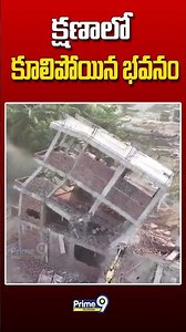 క్షణాలో కూలిపోయిన భవనం#hydra #hydrademolition #hyderabad #hydraranganath #latestnews #viralvideo