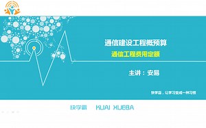 一建通信实务精讲课程-通信与广电工程行业管理-通信工程概预算-通信工程概预算的编制