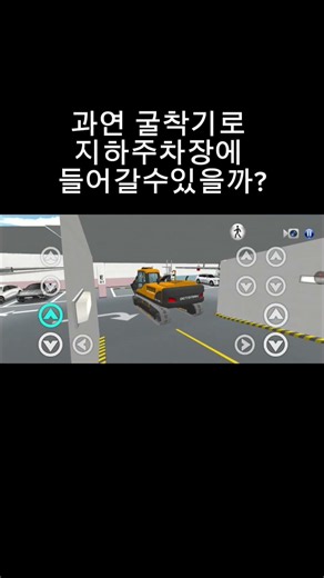과연 굴착기로 지하주차장에 들어갈수있을까?#3d운전교실#굴착기 #지하주차장#shorts