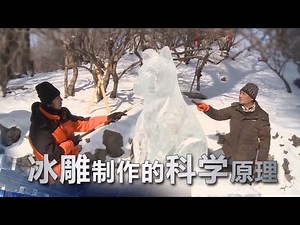 探究冰雕制作的科学原理 | 科学实验室