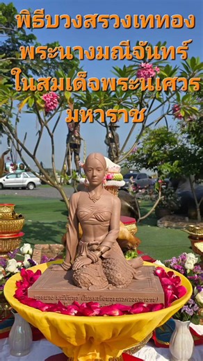 Namtan participated in the “The Thong” (ritual metal casting) ceremony to create this statue of Queen Mani Chan. From casting to its final golden form, a beautiful tribute to Thai history and a sacred act of merit-making.A beautiful act of merit-making by Namtan, may everything she wished for come true and return to her with even greater blessings. ✨🙏#NamtanTipnaree