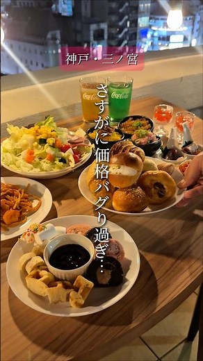 【神戸三ノ宮】超豪華夢の食べ飲み放題がまさかの最安1500円！最強ビュッフェ爆誕！