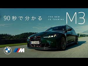 【BMW】90秒でわかるTHE M3 CS Touring (2025年7月) | BMW Japan