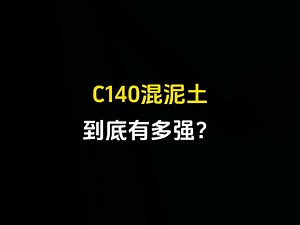 C140混凝土到底有多强？