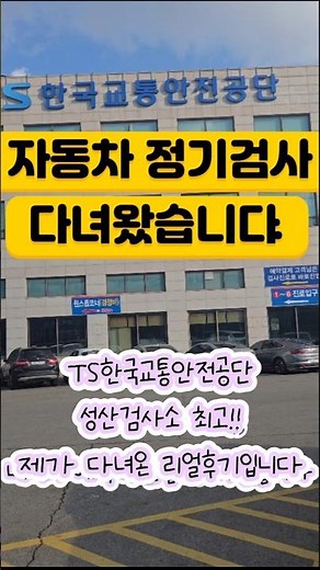Vehicle Inspection (Regular) | TS KOTSA Seongsan Inspection Center