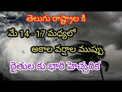 మే 14-17 మధ్య లో అకాల వర్షాల ముప్పు// రైతుల కు భారి హెచ్చరిక #rain #cyclone #apwether