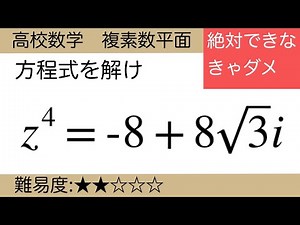 高校数学 複素数平面 複素数のn乗根(初学者向け解説)