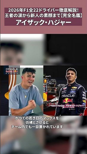 2026年F1全22ドライバー徹底解説！王者の涙から新人の素顔まで【アイザック・ハジャー】#f1 #formula1 #f1shorts