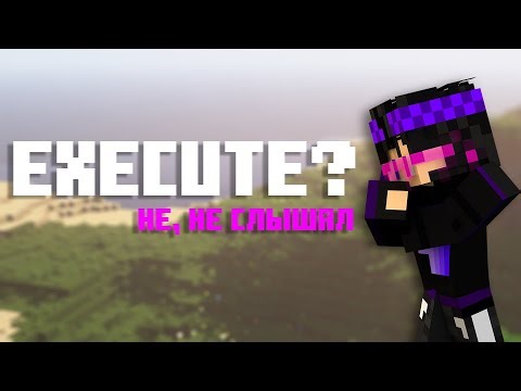 Что Такое /EXECUTE? Краткий Гайд | MINECRAFT