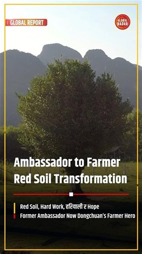 From Ambassador to Farmer: Red Soil, Green Future Part-5