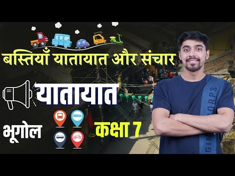 Class 7 Geography Chapter 7 Transportation | Human Environment Hindi मानवीय पर्यावरण यातायात NCERT