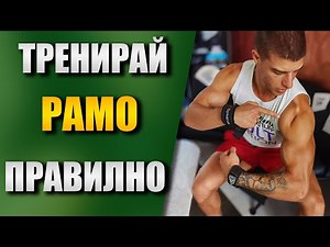 Разтваряне на дъмбели за СТРАНИЧНО РАМО - Правилно изпълнение