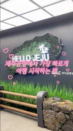 #제주여행 누구보다 빠르게 시작하는 법 알려준다.