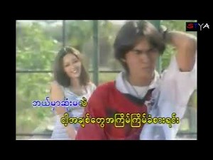 Myanmar Karaoke Songs မရဇ္ဇ ( မျိုသိပ်ခြင်းရဲ့ရပ်လဒ် )
