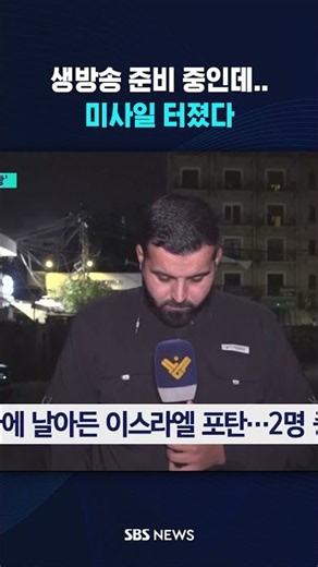 Preparing for a live broadcast... and then a missile hits #shorts