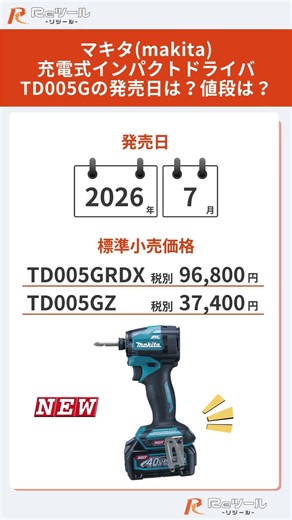 🔧【新製品】マキタ(makita) 充電式インパクトドライバ TD005Gとは？特徴や仕様を解説！🔧