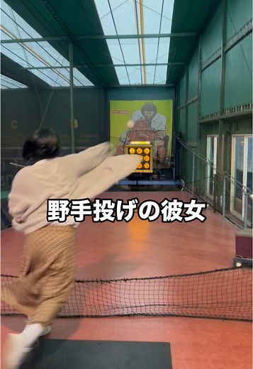 野手投げの彼女とストラックアウトの挑戦