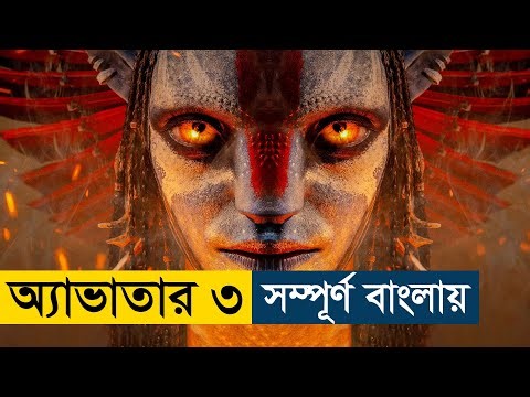 Avatar Fire and Ash (2025) Movie Explained | English Subtitle Added