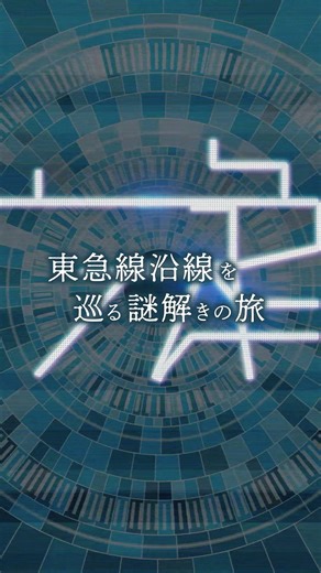 東急線沿線を巡る謎解きの旅「99i」15ver #shorts