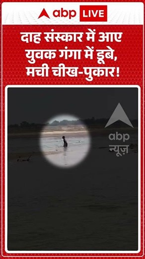 Viral Video : दाह संस्कार में आए युवक गंगा में डूबे, मची चीख पुकार! | #ytshorts #viral #ganga