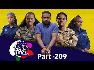 Enda Tehish (እንዳ ትሕሽ) - 209ክፋል | Tigrigna sitcom drama Part --209 #ፍትሕ