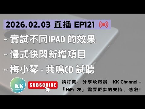 KK Channel 之『HiFi 友』 EP121：『不一樣的iPad📲不一樣的聲音🔊』