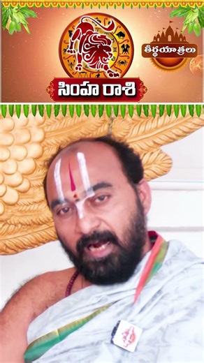 2026 Simha Rashi Phalalu | సింహ రాశి వారికి 2026 ఎలా ఉంటుంది? | Ugadi Horoscope 2026 #Teerthayatralu