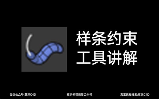 C4D工具详解—样条约束