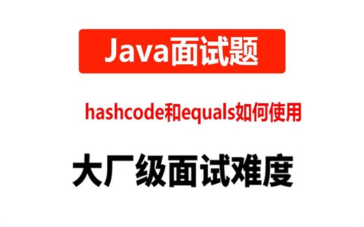 【Java面试题】hashcode和equals如何使用
