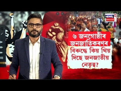 LIVE | ST Status | অসমৰ ৬ জনগোষ্ঠীৰ জনজাতিকৰণত জনজাতীয় নেতৃত্বৰ বিৰোধীতা কিয়?