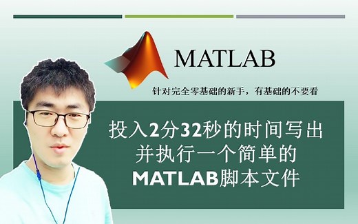 MATLAB#A02：如何新建并运行一个MATLAB的脚本文件？ | MATLAB 35个最常用的操作与命令（零基础入门教程）#02