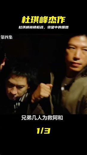 《放逐》深度解讀，杜琪峰閣樓槍戰。 #放逐 #枪战 #杜琪峰 #亡命之徒 #动作片