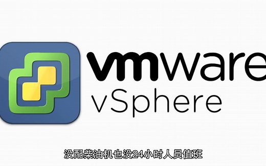 VMware vSphere服务器虚拟化正确关闭、唤醒流程,机房(数据中心)基础设施自动化运维
