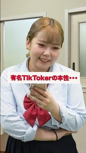 人気TikTokerの素顔がやばすぎた...#shorts