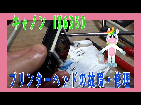 キャノンのプリンターはよく壊れます。キャノンプリンター（ix6530）の修理動画です。プリンターヘッドの修理・交換をしました。