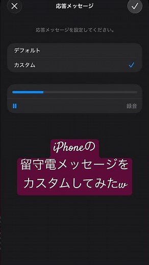 iPhoneの留守電メッセージをカスタムしてみたw #subscribe