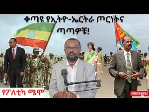 ቀጣዩ የኢትዮ-ኤርትራ ጦርነትና ጣጣዎቹ! #Ethiopia #TeraraNetwork |