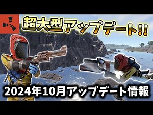 【RUST】大型アップデートでMAPが大きく進化した！？新武器や新アイテムでさらにRustが面白くなる！！2024年10月アップデートの紹介