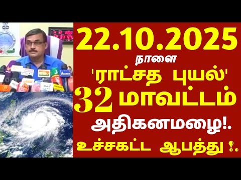 Cyclone 22.10.2025 Tomorrow 32 districts with cyclonic winds and heavy rain warning! #rain #weath...